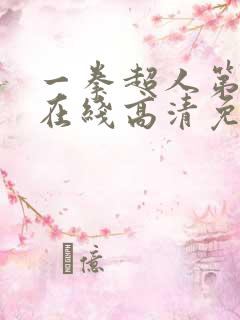 一拳超人第三季在线高清免费观看