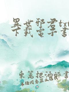 异世邪君txt下载电子书下载