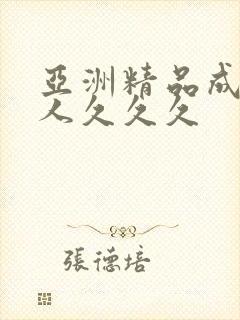 亚洲精品成人女人久久久