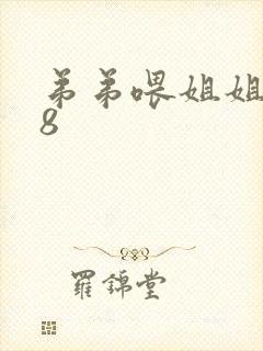 弟弟喂姐姐吃78