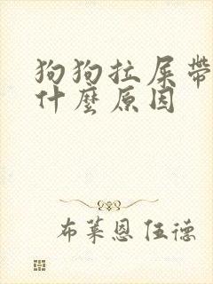 狗狗拉屎带血是什么原因