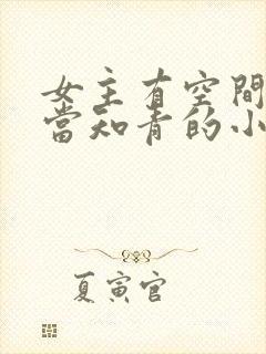 女主有空间下乡当知青的小说