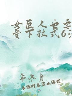 女巨人也要谈恋爱下拉式6漫画