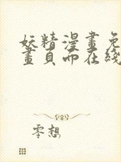 妖精漫画免费漫画页面在线看下拉