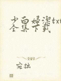 少白妇洁txt全集下载