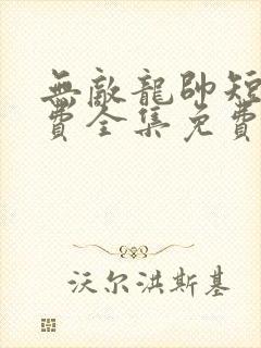 无敌龙帅短剧免费全集免费播放