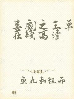 喜剧之王单口季在线高清