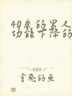 40岁的男人性功能下降的表现