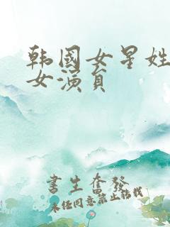 韩国女星姓李的女演员