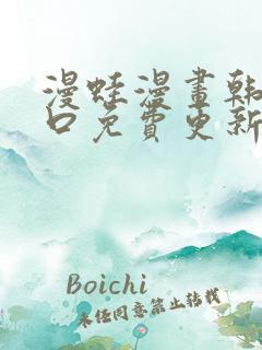 漫蛙漫画韩漫入口免费更新