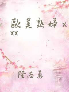 欧美熟妇ⅹxxxx