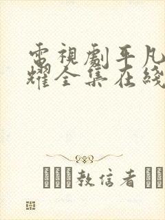 电视剧平凡的荣耀全集在线看免费下载