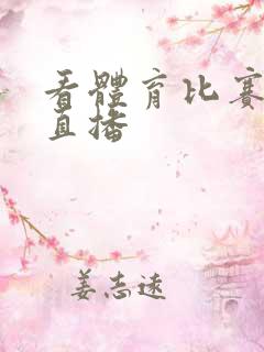 看体育比赛视频直播