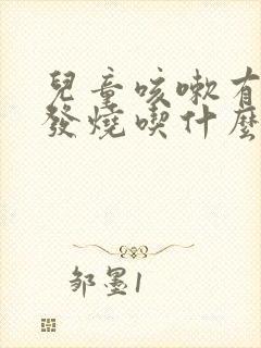 儿童咳嗽有痰不发烧吃什么药