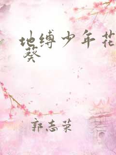 地缚少年花子君 葵