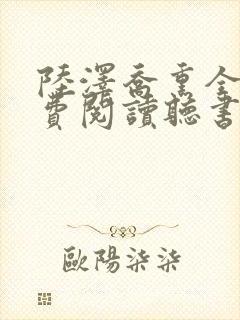 陆泽乔熏全文免费阅读听书