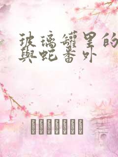 玻璃罐里的珍珠与蛇番外