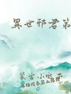 异世邪君第二部