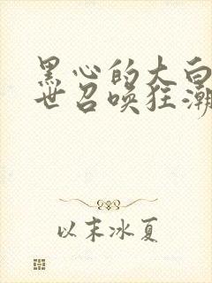 黑心的大白 末世召唤狂潮