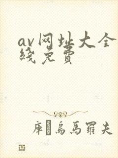av网址大全在线免费