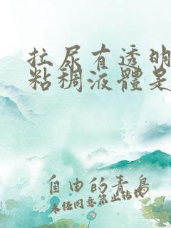 拉尿有透明色的粘稠液体是怎么回事