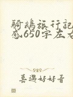 骑鹅旅行记读后感650字左右