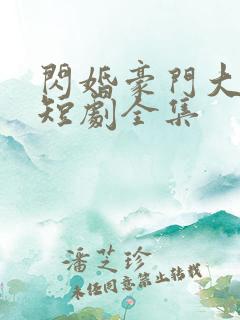 闪婚豪门大佬后短剧全集