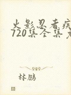 火影忍者疾风传720集全集免费观看