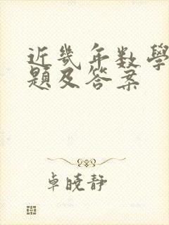 近几年数学中考题及答案