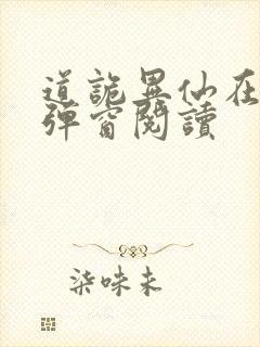 道诡异仙在线无弹窗阅读