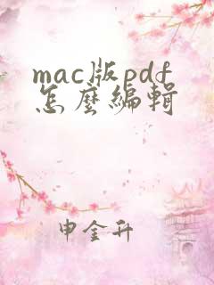 mac版pdf怎么编辑