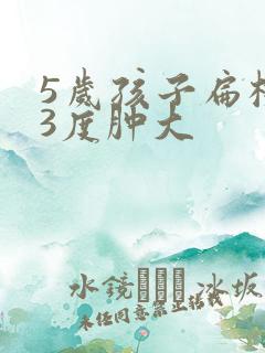 5岁孩子扁桃体3度肿大