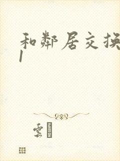 和邻居交换娇妻1