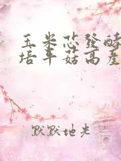 玉米芯发酵料栽培平菇高产技术意义