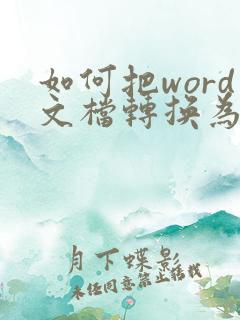 如何把word文档转换为pdf文档