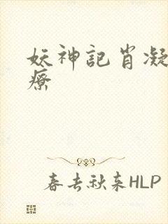 妖神记肖凝儿治疗