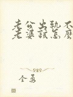 老公出轨不承认老婆该怎么应对