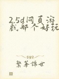 2.5d网页游戏哪个好玩