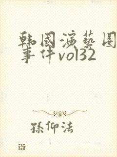 韩国演艺圈悲惨事件vol32