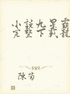 小说九星霸体诀完整下载龙尘