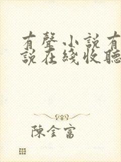 有声小说有声小说在线收听