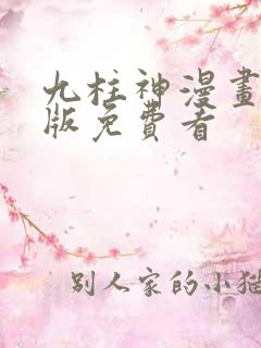 九柱神漫画完整版免费看