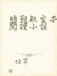 明朝败家子在线阅读小说