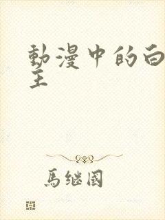 动漫中的白发女主