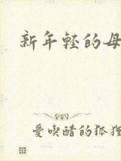 新年轻的母亲5