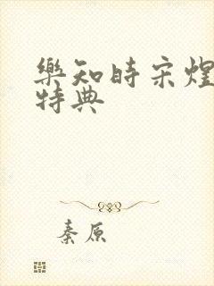 乐知时宋煜漫画特典