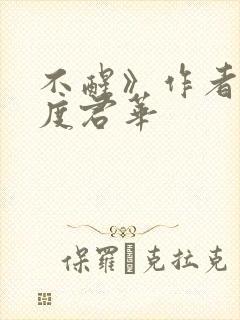 不醒》作者:一度君华
