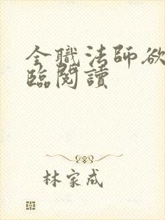 全职法师欲魔降临阅读