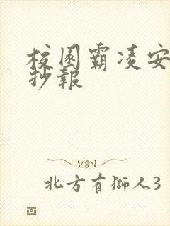 校园霸凌安全手抄报