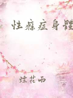 性瘾症身体症状